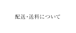 配送方法・送料について