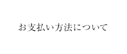 お支払い方法について